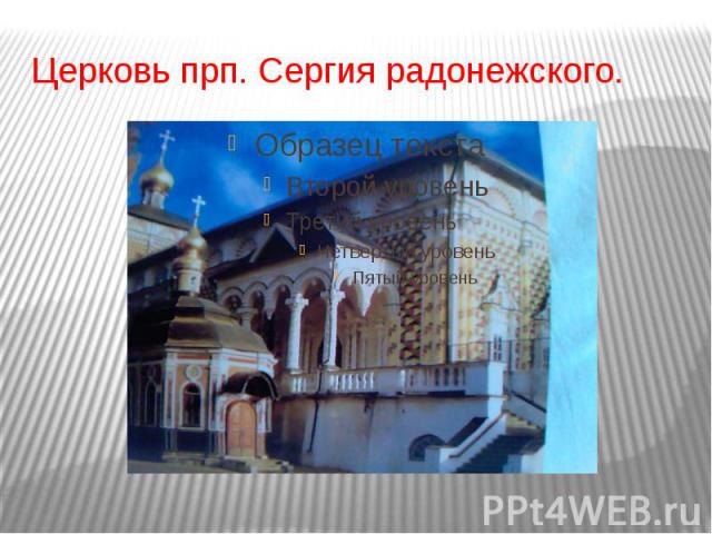 Церковь прп. Сергия радонежского.