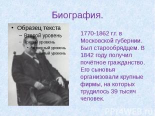 Биография. 1770-1862 г.г. в Московской губернии. Был старообрядцем. В 1842 году