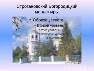 Строгановский Богородицкий монастырь.