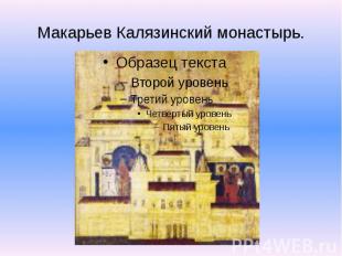 Макарьев Калязинский монастырь.