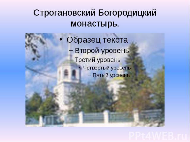 Строгановский Богородицкий монастырь.