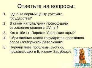 Ответьте на вопросы: Где был первый центр русского государства?В каком направлен
