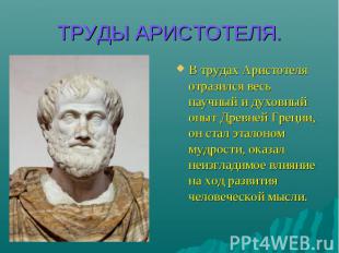 ТРУДЫ АРИСТОТЕЛЯ. В трудах Аристотеля отразился весь научный и духовный опыт Дре