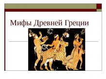 Презентация литература 6 класс мифы древней греции подвиги геракла
