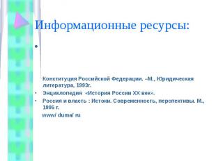 Информационные ресурсы: Конституция Российской Федерации. –М., Юридическая литер