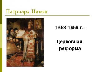 Патриарх Никон1653-1656 г.-Церковная реформа
