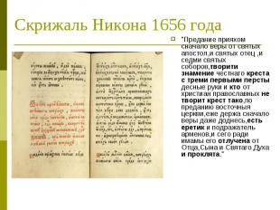 Скрижаль Никона 1656 года "Предание прияхом сначало веры от святых апостол,и свя