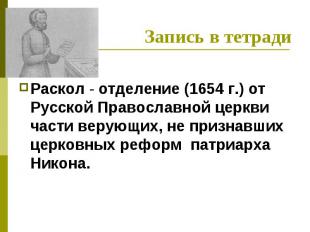 Запись в тетрадиРаскол - отделение (1654 г.) от Русской Православной церкви част