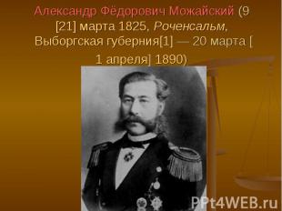 Александр Фёдорович Можайский (9 [21] марта 1825, Роченсальм, Выборгская губерни