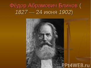 Фёдор Абрамович Блинов (1827 — 24 июня 1902)