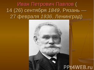 Иван Петрович Павлов (14 (26) сентября 1849, Рязань — 27 февраля 1936, Ленинград