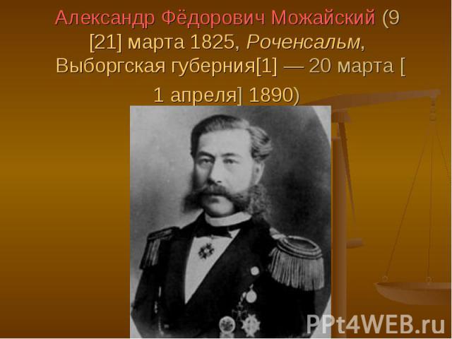 Александр Фёдорович Можайский (9 [21] марта 1825, Роченсальм, Выборгская губерния[1] — 20 марта [1 апреля] 1890)