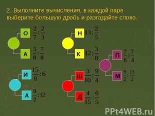 2. Выполните вычисления, в каждой паре выберите большую дробь и разгадайте слово