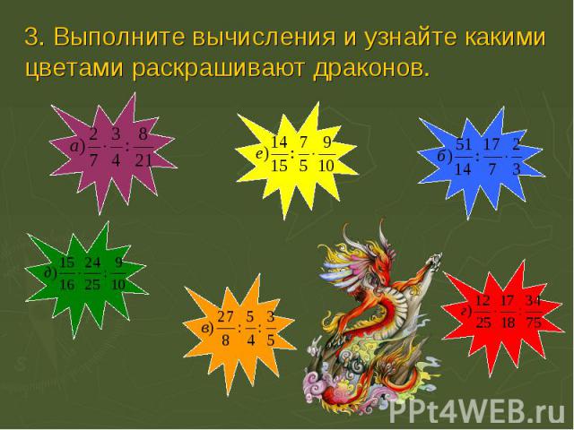 3. Выполните вычисления и узнайте какими цветами раскрашивают драконов.