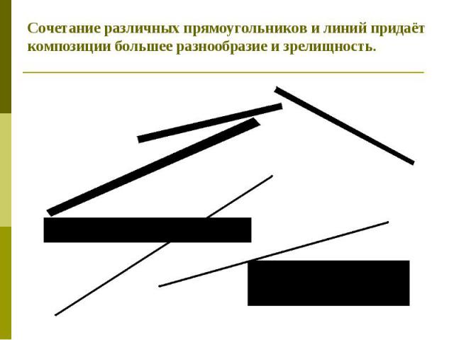 Сочетание различных прямоугольников и линий придаёт композиции большее разнообразие и зрелищность.