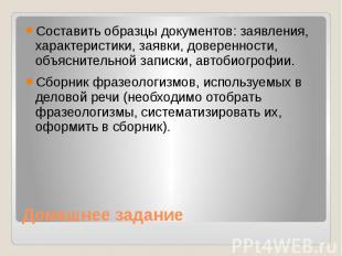 Составить образцы документов: заявления, характеристики, заявки, доверенности, о