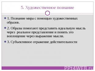 5. Художественное познание 1. Познание мира с помощью художественных образов.2.