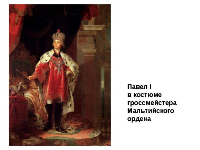 Павел I в костюме гроссмейстера Мальтийского ордена