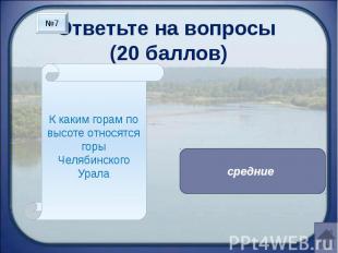 Ответьте на вопросы (20 баллов) К каким горам по высоте относятся горы Челябинск