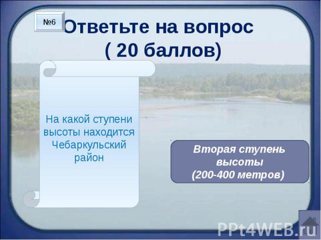Ответьте на вопрос ( 20 баллов) На какой ступени высоты находится Чебаркульский район Вторая ступень высоты(200-400 метров)