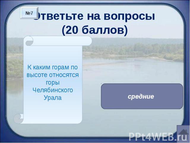 Ответьте на вопросы (20 баллов) К каким горам по высоте относятся горы Челябинского Урала средние