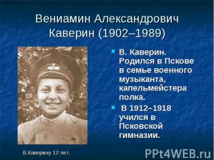 Вениамин Александрович Каверин (1902–1989) В 1919 г. приехал в Москву, окончил с