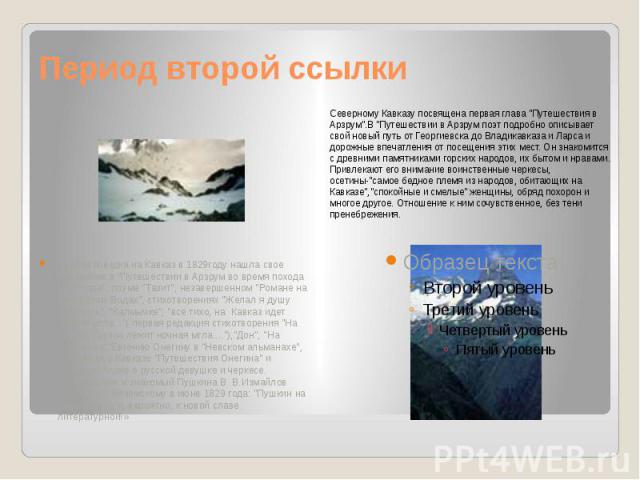 Период второй ссылки Северному Кавказу посвящена первая глава 
