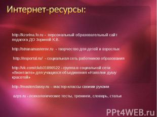 Интернет-ресурсы: http://kzorina.fo.ru - персональный образовательный сайт педаг