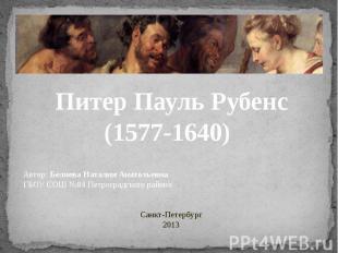 Питер Пауль Рубенс (1577-1640) Автор: Беляева Наталия АнатольевнаГБОУ СОШ №84 Пе