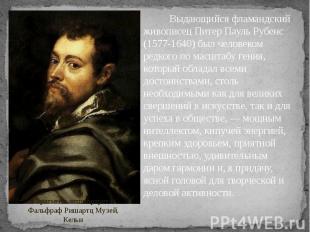 Выдающийся фламандский живописец Питер Пауль Рубенс (1577-1640) был человеком ре