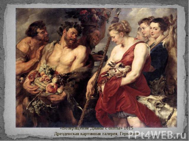«Возвращение Дианы с охоты» 1615Дрезденская картинная галерея, Германия