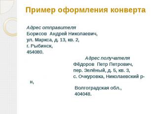 Пример оформления конверта Адрес отправителяБорисов Андрей Николаевич, ул. Маркс