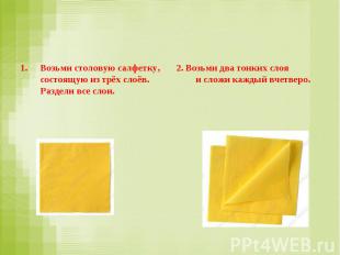 Возьми столовую салфетку, состоящую из трёх слоёв. Раздели все слои. 2. Возьми д