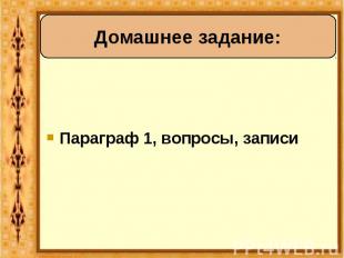 Параграф 1, вопросы, записи Домашнее задание: