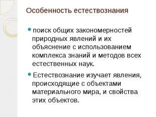 Особенность естествознания поиск общих закономерностей природных явлений и их об