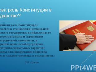 Какова роль Конституции в государстве? «Важнейшая роль Конституции заключается в