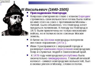 Иван III Васильевич (1440-1505) Присоединение Новгорода:боярская олигархия во гл