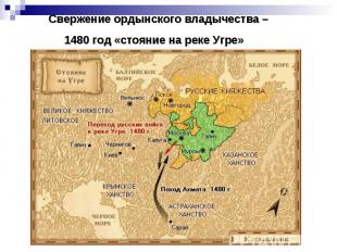 Свержение ордынского владычества – 1480 год «стояние на реке Угре»