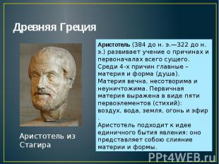 Древняя Греция Аристотель из Стагира Аристотель (384 до н. э.—322 до н. э.) разв