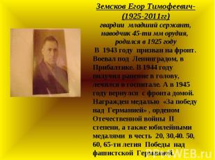 Земсков Егор Тимофеевич-(1925-2011гг)гвардии младший сержант,наводчик 45-ти мм о