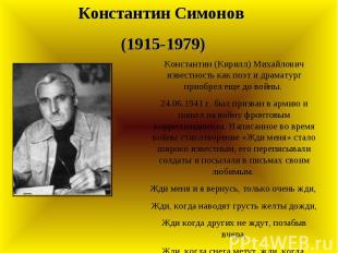Константин Симонов (1915-1979) Константин (Кирилл) Михайлович известность как по