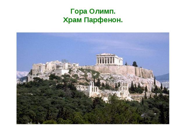 Гора Олимп.Храм Парфенон.