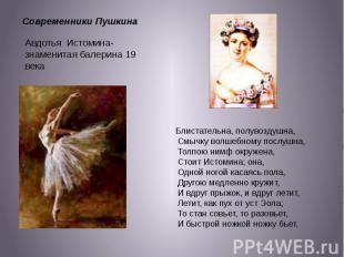 Современники ПушкинаАвдотья Истомина- знаменитая балерина 19 века Блистательна,