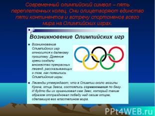 Современный олимпийский символ – пять переплетенных колец. Они олицетворяют един