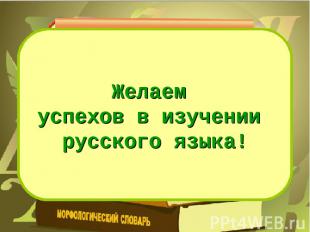 Желаем успехов в изучении русского языка!
