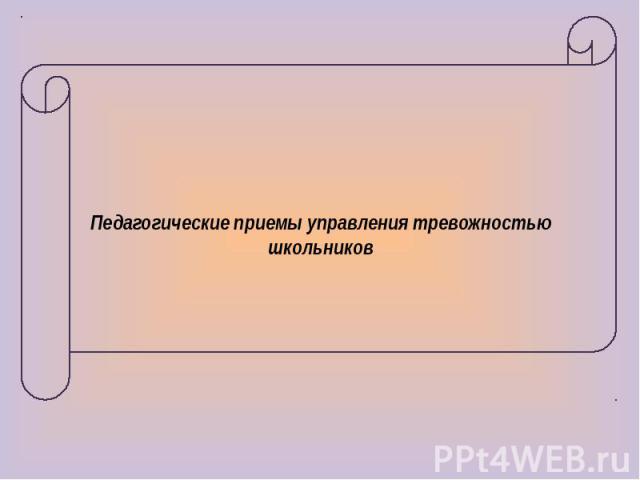 Педагогические приемы управления тревожностью школьников 