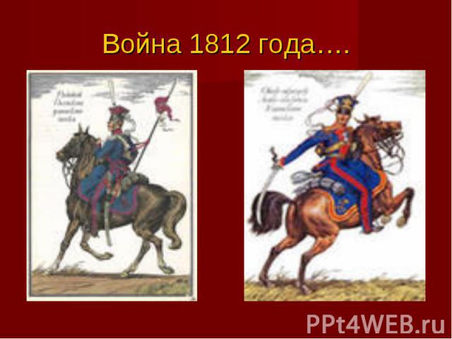 Война 1812 года….