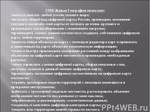 УМК Живая География позволяет:найти и описать любой уголок земного шара;получать