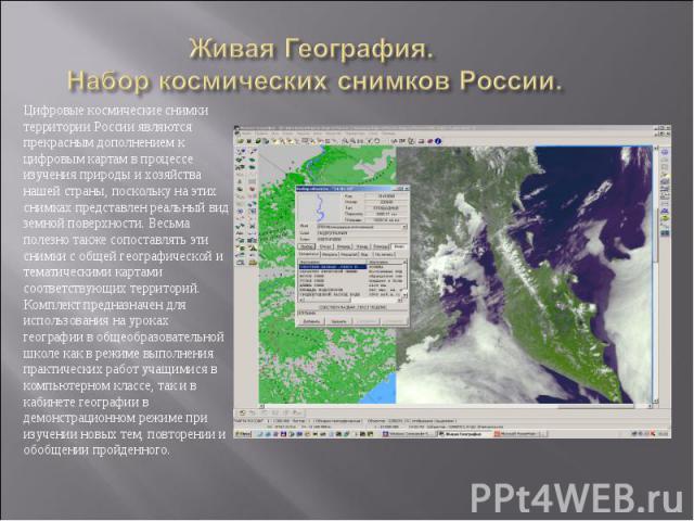 Живая География. Набор космических снимков России. Цифровые космические снимки территории России являются прекрасным дополнением к цифровым картам в процессе изучения природы и хозяйства нашей страны, поскольку на этих снимках представлен реальный в…