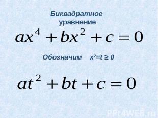 Биквадратное уравнение Обозначим x2=t ≥ 0